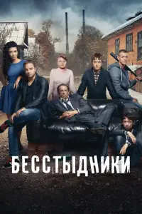 Бесстыдники смотреть онлайн бесплтано лорд