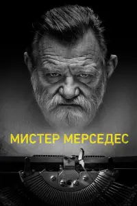 Мистер Мерседес смотреть онлайн бесплтано лорд