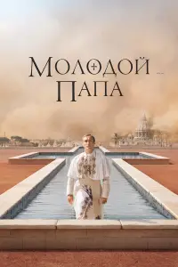 Молодой Папа смотреть