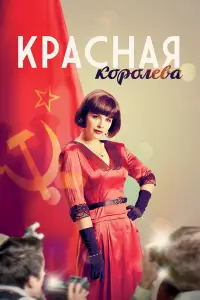 Красная королева смотреть онлайн бесплтано лорд