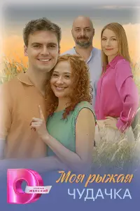 Моя рыжая чудачка смотреть