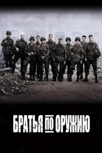 Братья по оружию смотреть
