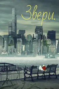 Звери смотреть онлайн бесплтано лорд