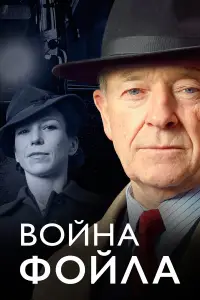 Война Фойла смотреть онлайн бесплтано лорд