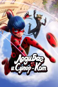 Леди Баг и Супер-Кот смотреть онлайн бесплтано лорд