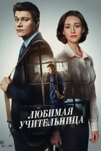 Любимая учительница смотреть