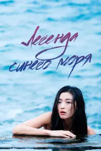Легенда синего моря смотреть