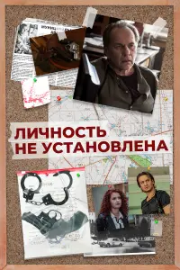 Личность не установлена смотреть онлайн бесплтано лорд