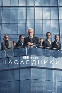 Наследники смотреть