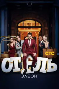 Отель Элеон смотреть онлайн бесплтано лорд