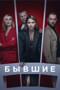 Бывшие смотреть