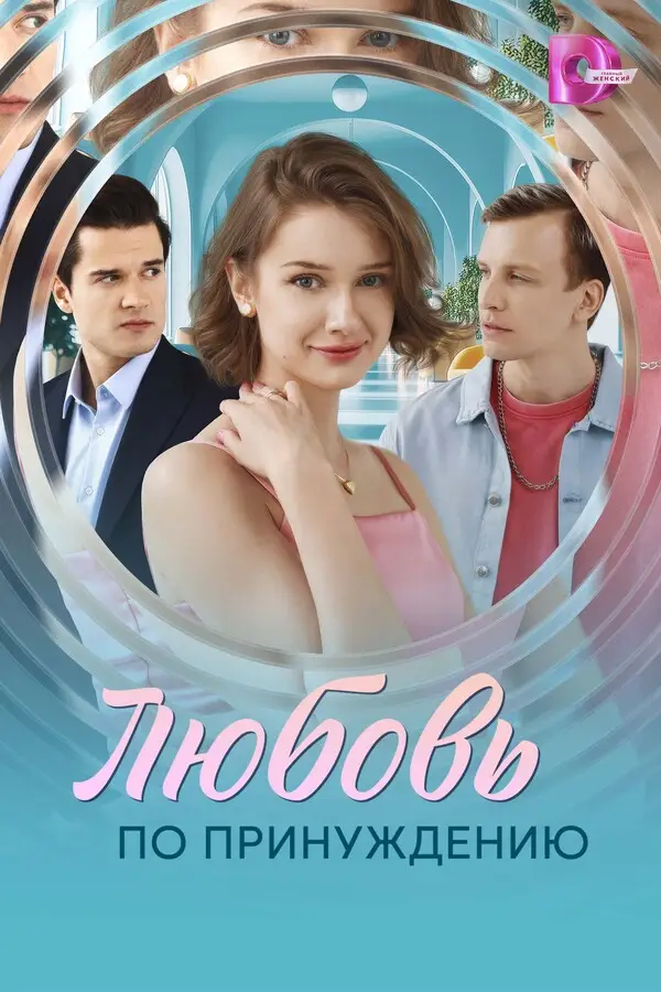 Любовь по принуждению смотреть