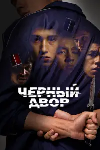 Черный двор смотреть