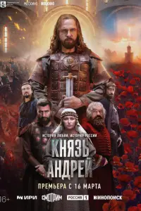 Князь Андрей смотреть онлайн