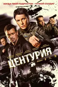 Центурия смотреть онлайн