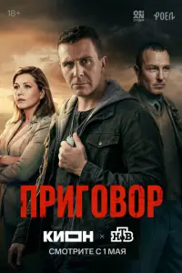 Приговор смотреть онлайн бесплтано лорд