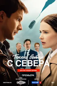 Тёплый ветер с севера смотреть онлайн
