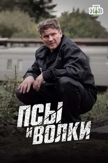 Псы и волки смотреть онлайн бесплтано лорд